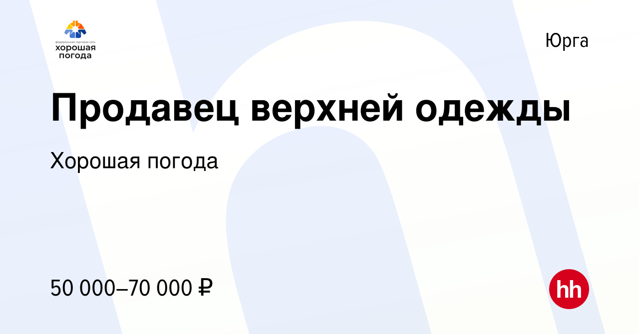 Вакансия Продавец верхней одежды в Юрге, работа в компании Хорошая погода  (вакансия в архиве c 24 августа 2023)