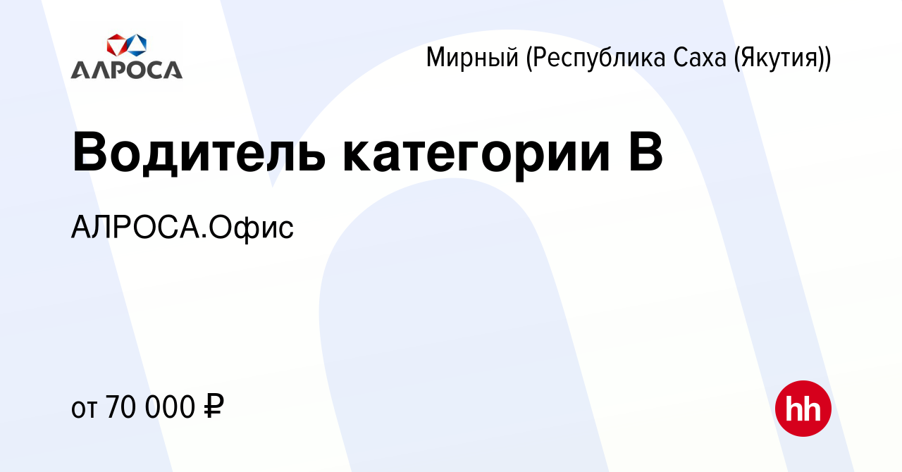 Вакансия Водитель категории В в Мирном, работа в компании АЛРОСА.Офис  (вакансия в архиве c 19 сентября 2023)