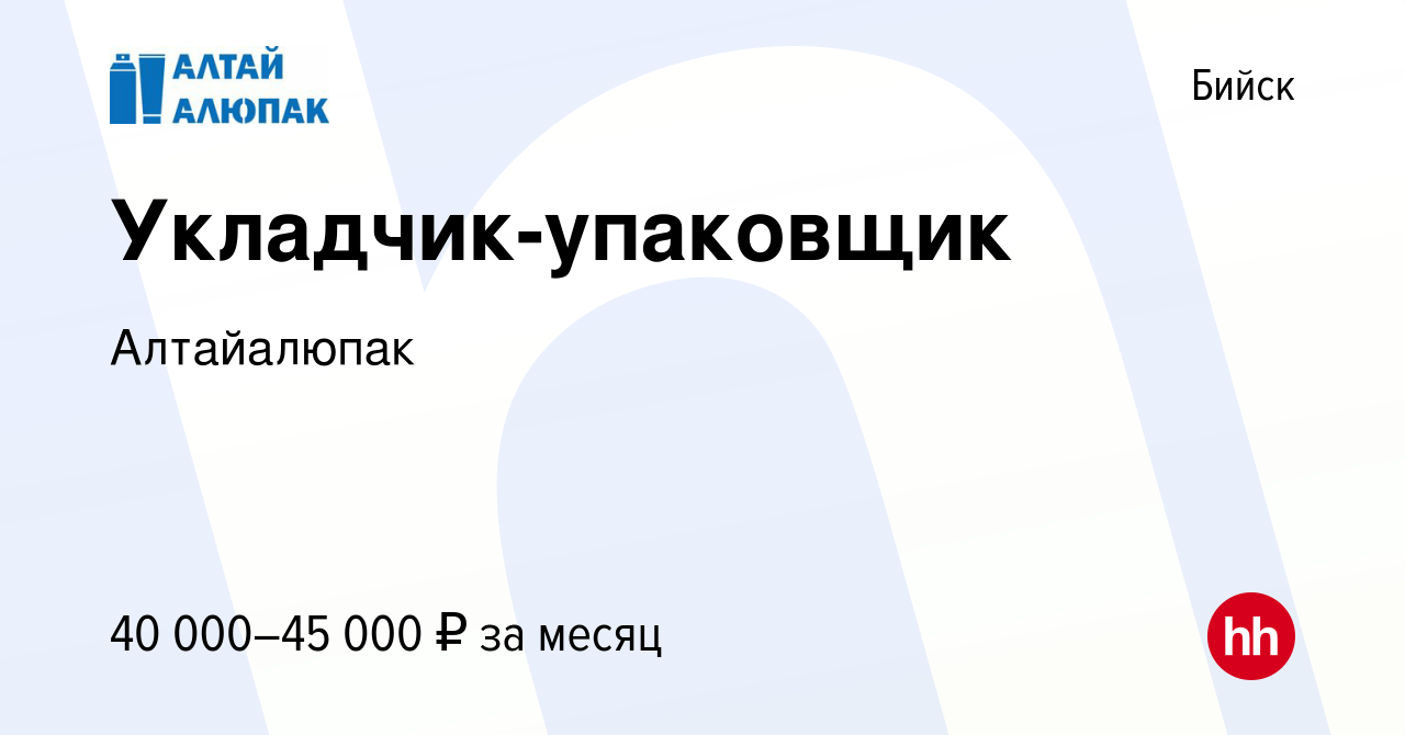 Вакансия Укладчик-упаковщик в Бийске, работа в компании Алтайалюпак