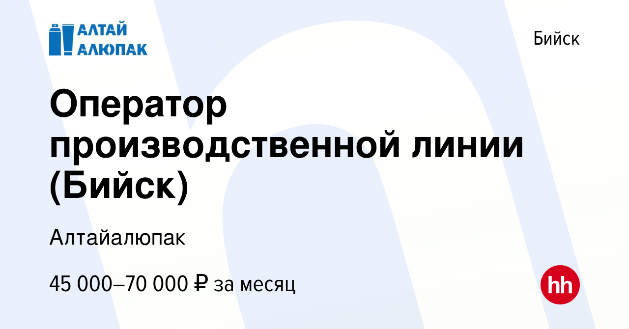 Вакансия Оператор производственной линии в Бийске, работа в компании  Алтайалюпак