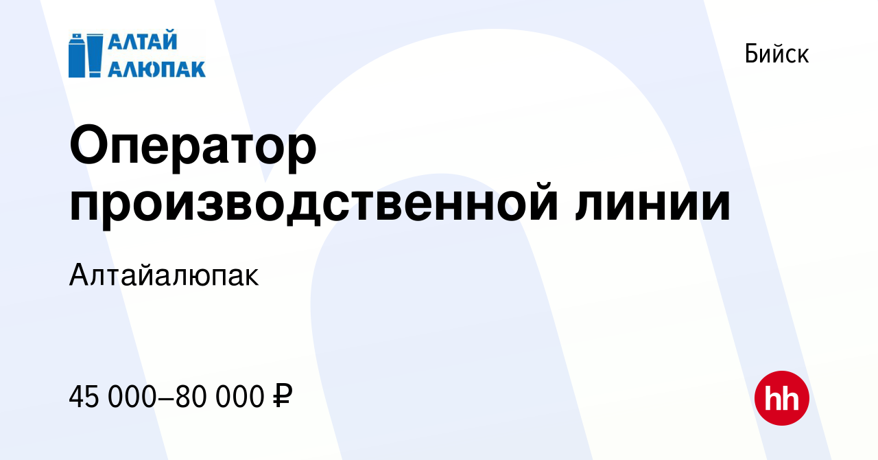 Вакансия Оператор производственной линии в Бийске, работа в компании  Алтайалюпак