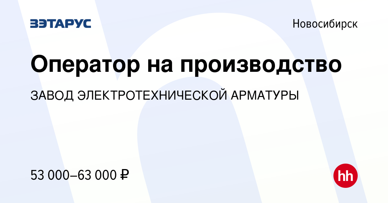 Вакансия Оператор на производство в Новосибирске, работа в компании ЗАВОД  ЭЛЕКТРОТЕХНИЧЕСКОЙ АРМАТУРЫ (вакансия в архиве c 17 марта 2024)