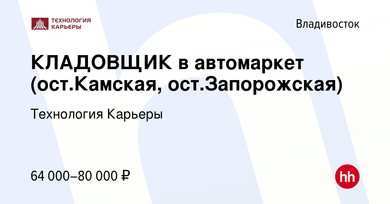 Вакансия КЛАДОВЩИК в автомаркет (остановка: Камская) во Владивостоке,  работа в компании Технология Карьеры