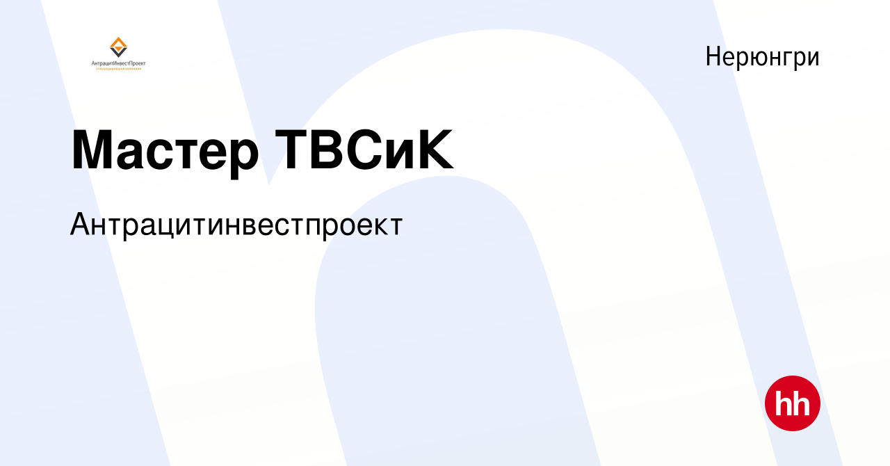 Вакансия Мастер ТВСиК в Нерюнгри, работа в компании Антрацитинвестпроект  (вакансия в архиве c 19 сентября 2023)