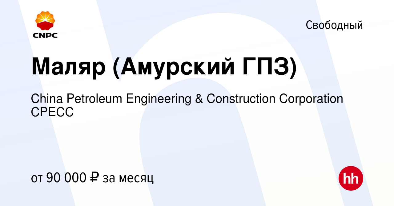 Вакансия Маляр (Амурский ГПЗ) в Свободном, работа в компании China  Petroleum Engineering & Construction Corporation CPECC (вакансия в архиве c  19 сентября 2023)