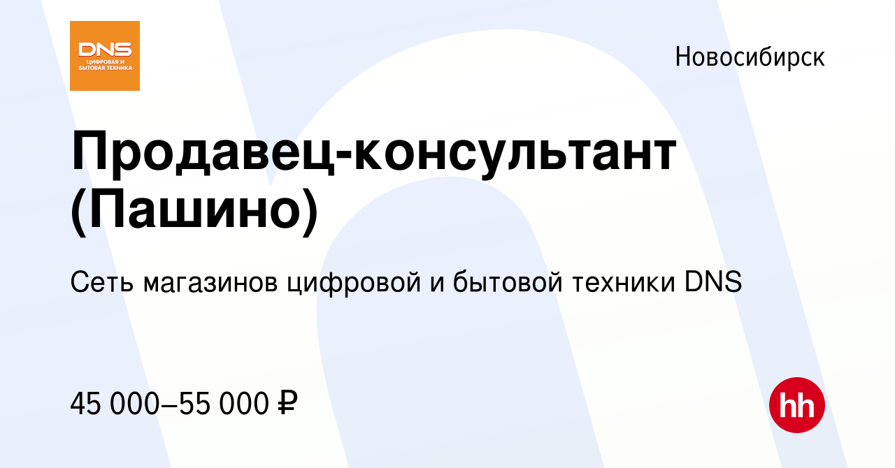 Вакансия Продавец-консультант (Пашино) в Новосибирске, работа в компании  Сеть магазинов цифровой и бытовой техники DNS (вакансия в архиве c 12  ноября 2023)