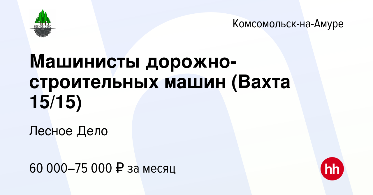 Вакансия Машинисты дорожно-строительных машин (Вахта 15/15) в  Комсомольске-на-Амуре, работа в компании Лесное Дело (вакансия в архиве c  20 августа 2023)