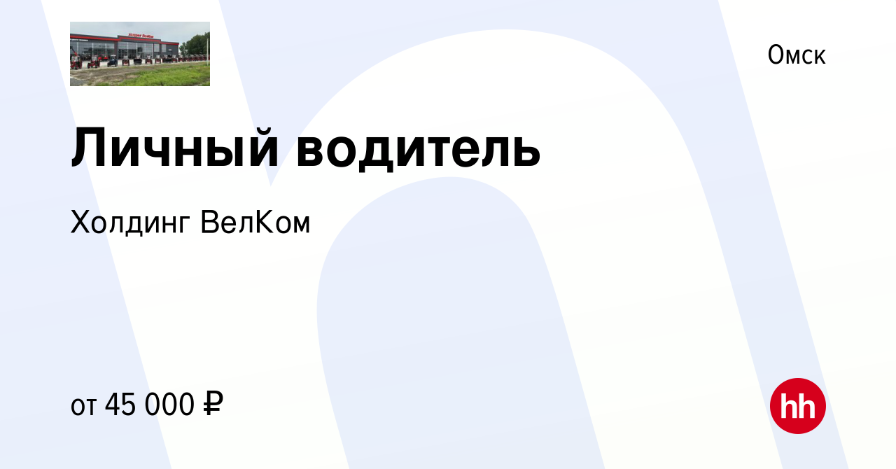 Вакансия Личный водитель в Омске, работа в компании Холдинг ВелКом  (вакансия в архиве c 11 сентября 2023)