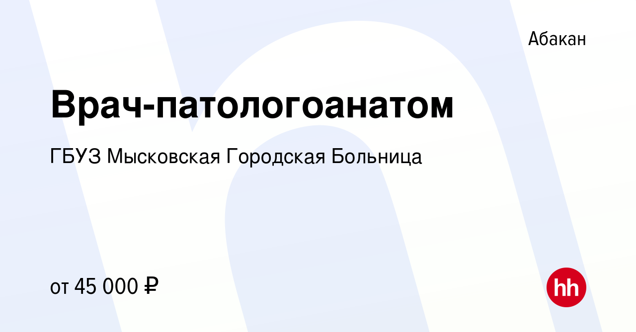 Вакансия Врач-патологоанатом в Абакане, работа в компании ГБУЗ Мысковская  Городская Больница (вакансия в архиве c 19 сентября 2023)