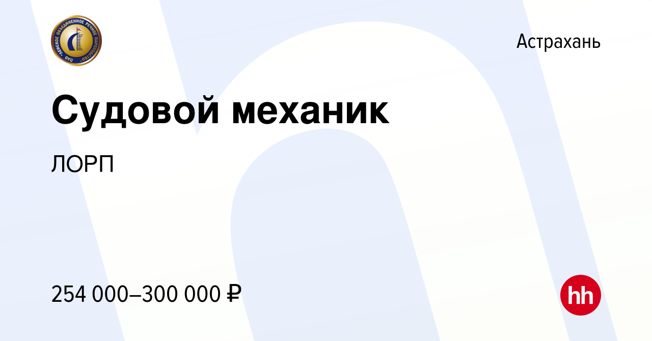 Вакансия Судовой механик в Астрахани, работа в компании ЛОРП (вакансия в  архиве c 19 сентября 2023)