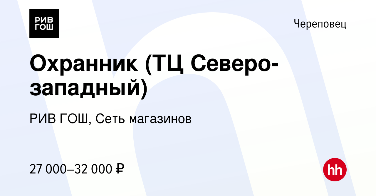 Вакансия Охранник (ТЦ Северо-западный) в Череповце, работа в компании РИВ  ГОШ, Сеть магазинов (вакансия в архиве c 16 января 2024)