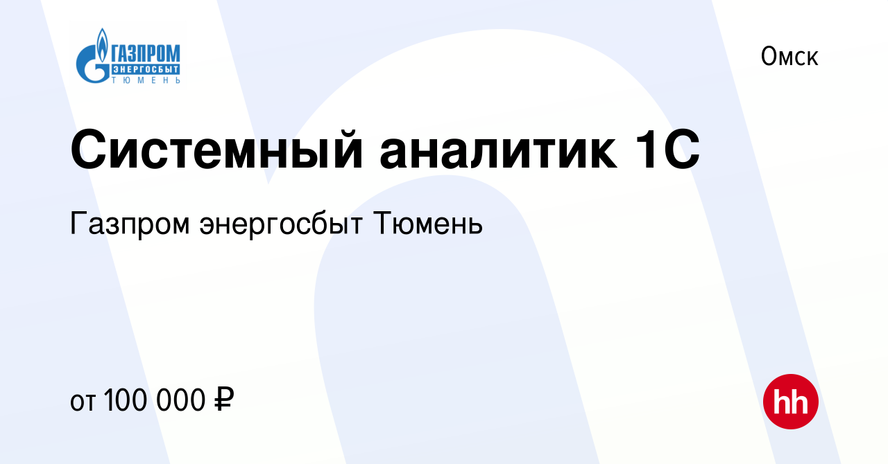 Вакансия Системный аналитик 1С в Омске, работа в компании Газпром энергосбыт  Тюмень (вакансия в архиве c 19 сентября 2023)