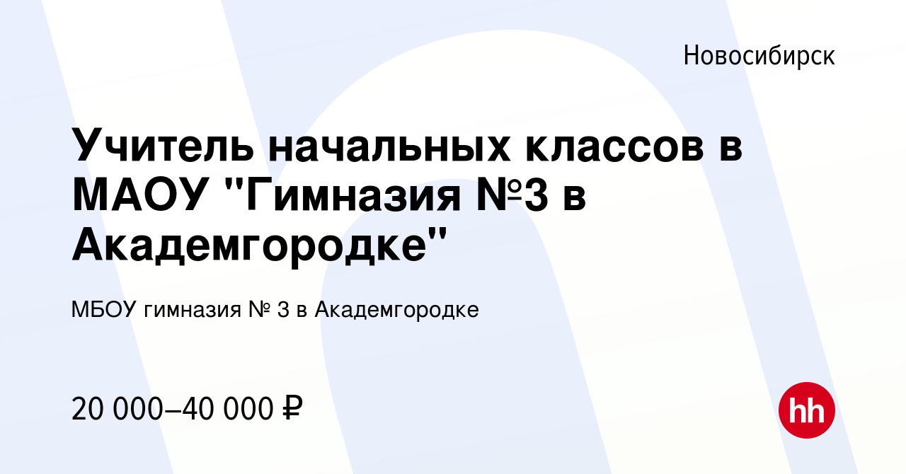 Вакансия Учитель начальных классов в МАОУ 