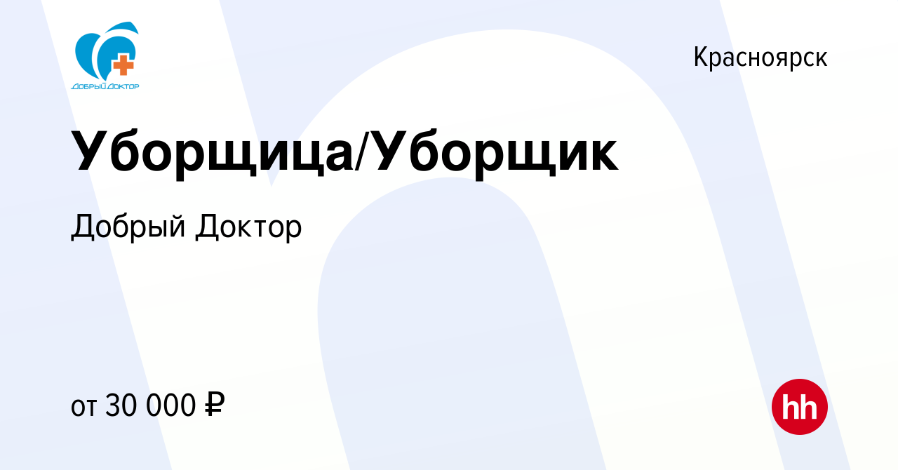 Вакансия Уборщица/Уборщик в Красноярске, работа в компании Добрый Доктор