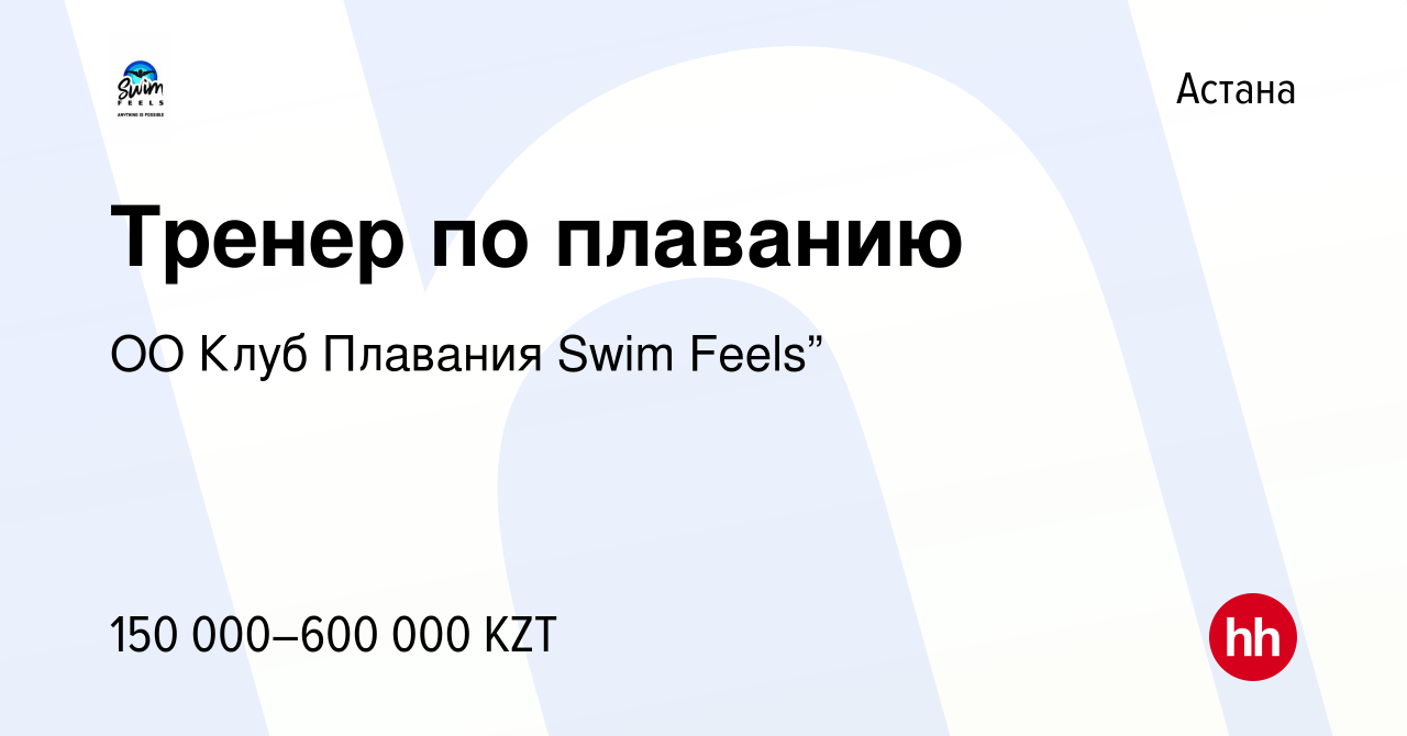 Вакансия Тренер по плаванию в Астане, работа в компании ОО Клуб Плавания  Swim Feels” (вакансия в архиве c 29 августа 2023)