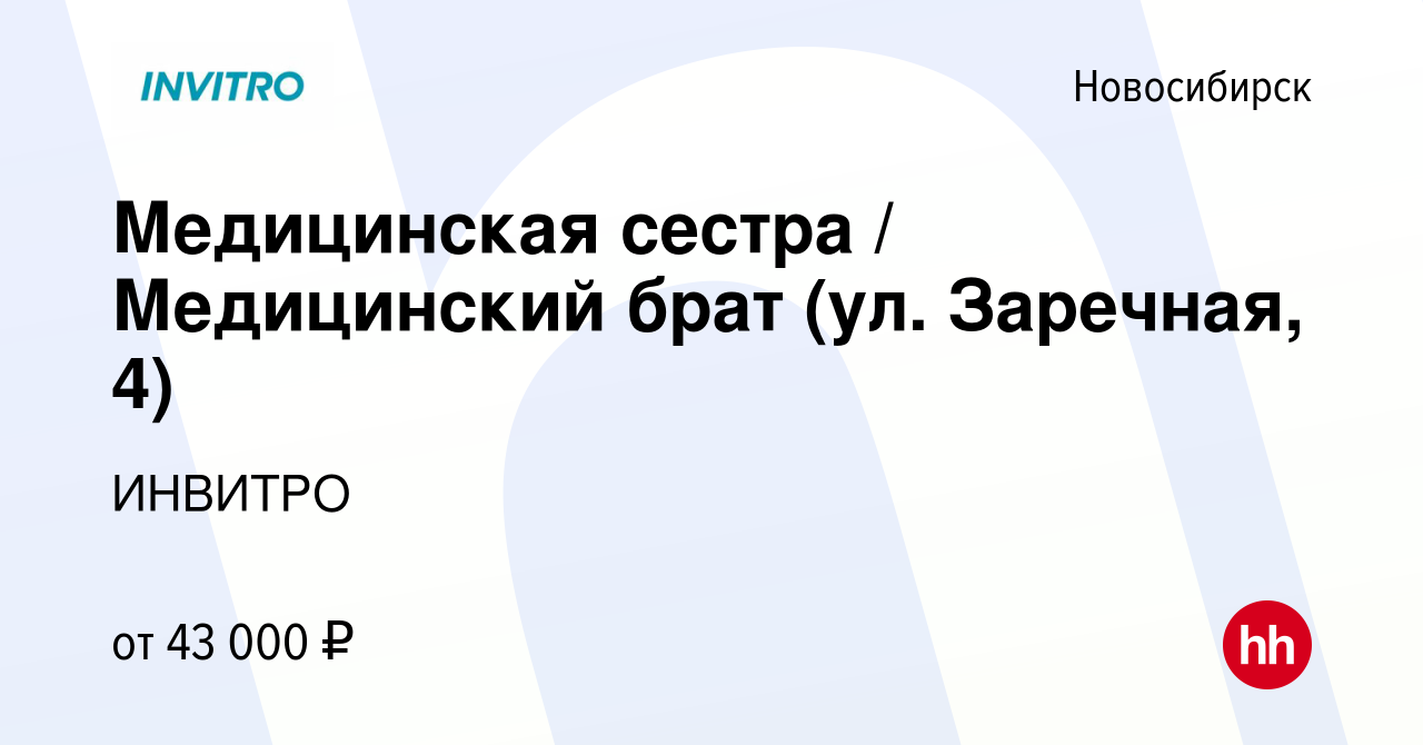 Вакансия Медицинская сестра / Медицинский брат (ул. Заречная, 4) в  Новосибирске, работа в компании ИНВИТРО (вакансия в архиве c 19 сентября  2023)