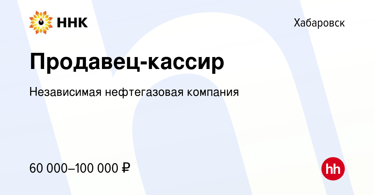 Вакансия Продавец-кассир в Хабаровске, работа в компании Независимая  нефтегазовая компания