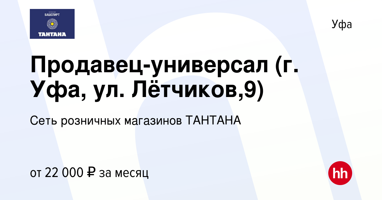 Вакансия Продавец-универсал (г. Уфа, ул. Лётчиков,9) в Уфе, работа в  компании Башспирт ТД (вакансия в архиве c 18 октября 2023)