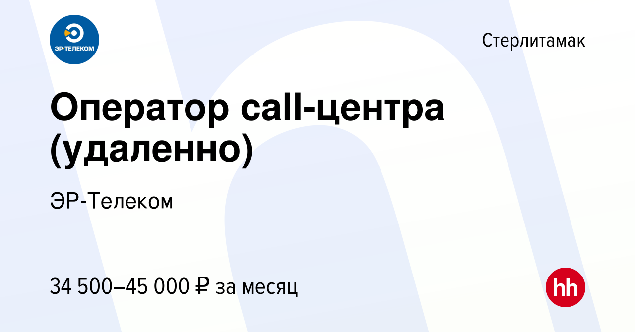 Вакансия Оператор call-центра (удаленно) в Стерлитамаке, работа в компании  ЭР-Телеком (вакансия в архиве c 19 сентября 2023)