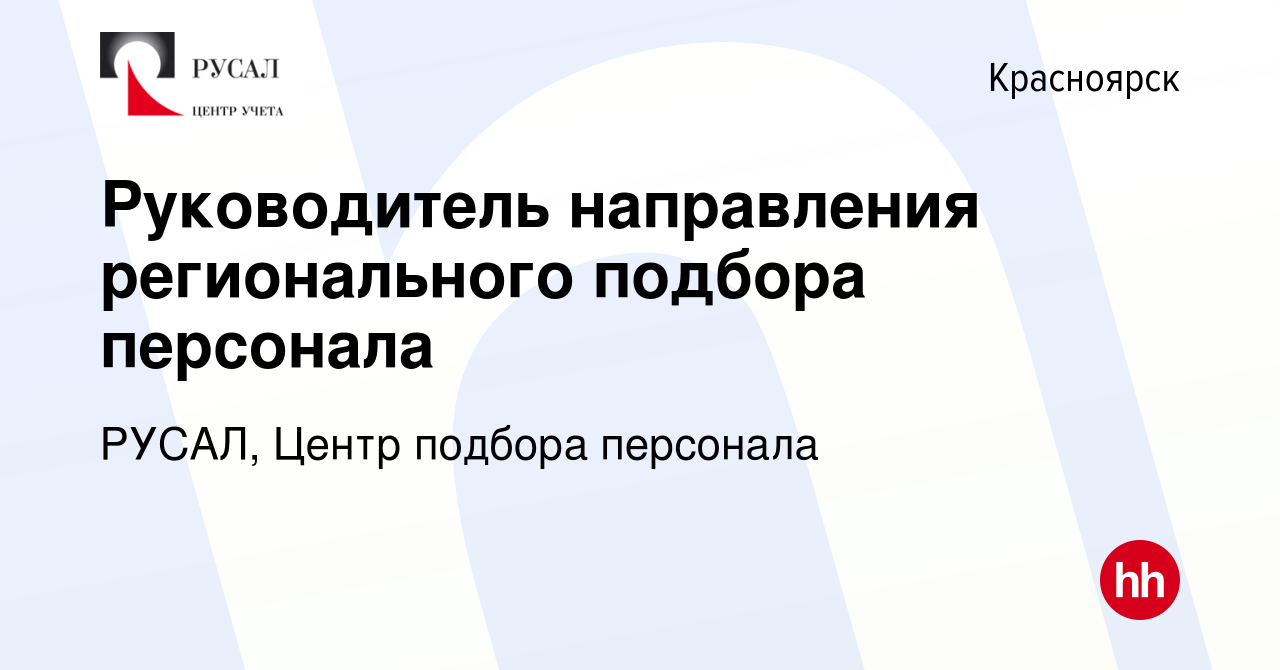 Вакансия Руководитель направления регионального подбора персонала в  Красноярске, работа в компании РУСАЛ, Центр подбора персонала (вакансия в  архиве c 14 июля 2024)