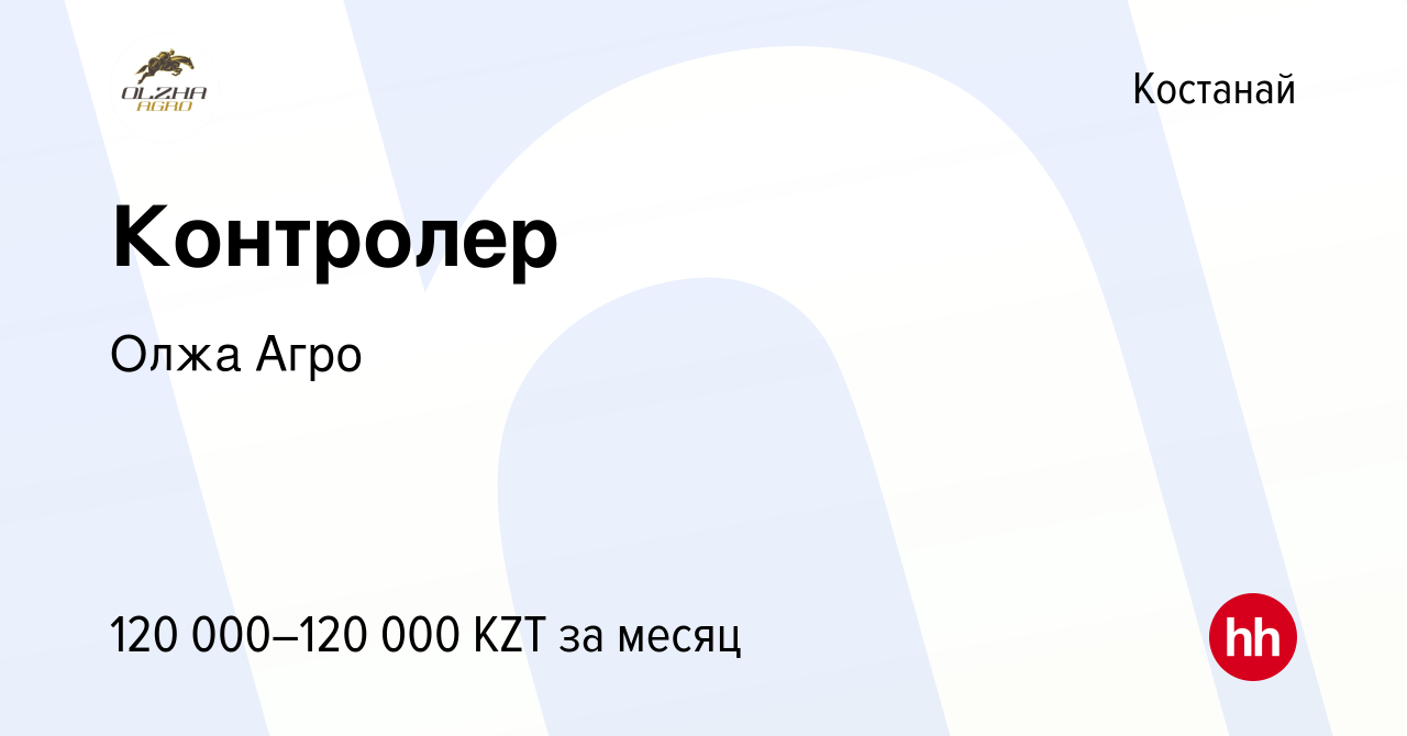 Вакансия Контролер в Костанае, работа в компании Олжа Агро (вакансия в  архиве c 24 января 2024)