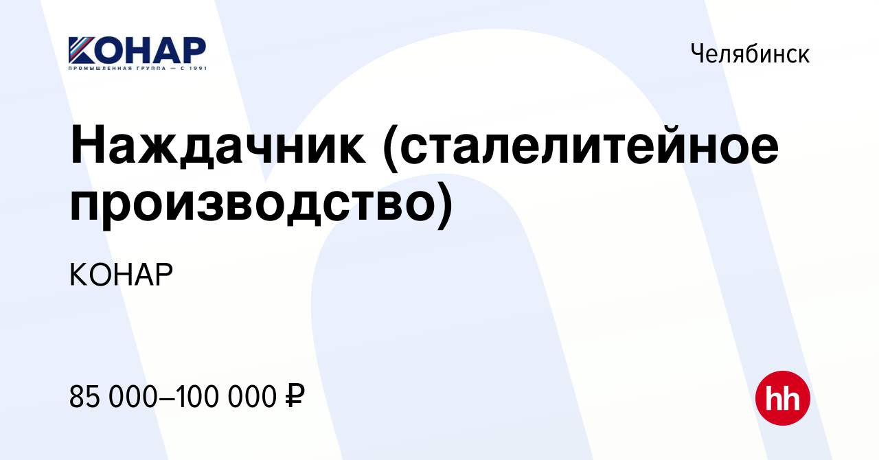 Вакансия Наждачник (сталелитейное производство) в Челябинске, работа в  компании КОНАР (вакансия в архиве c 15 февраля 2024)