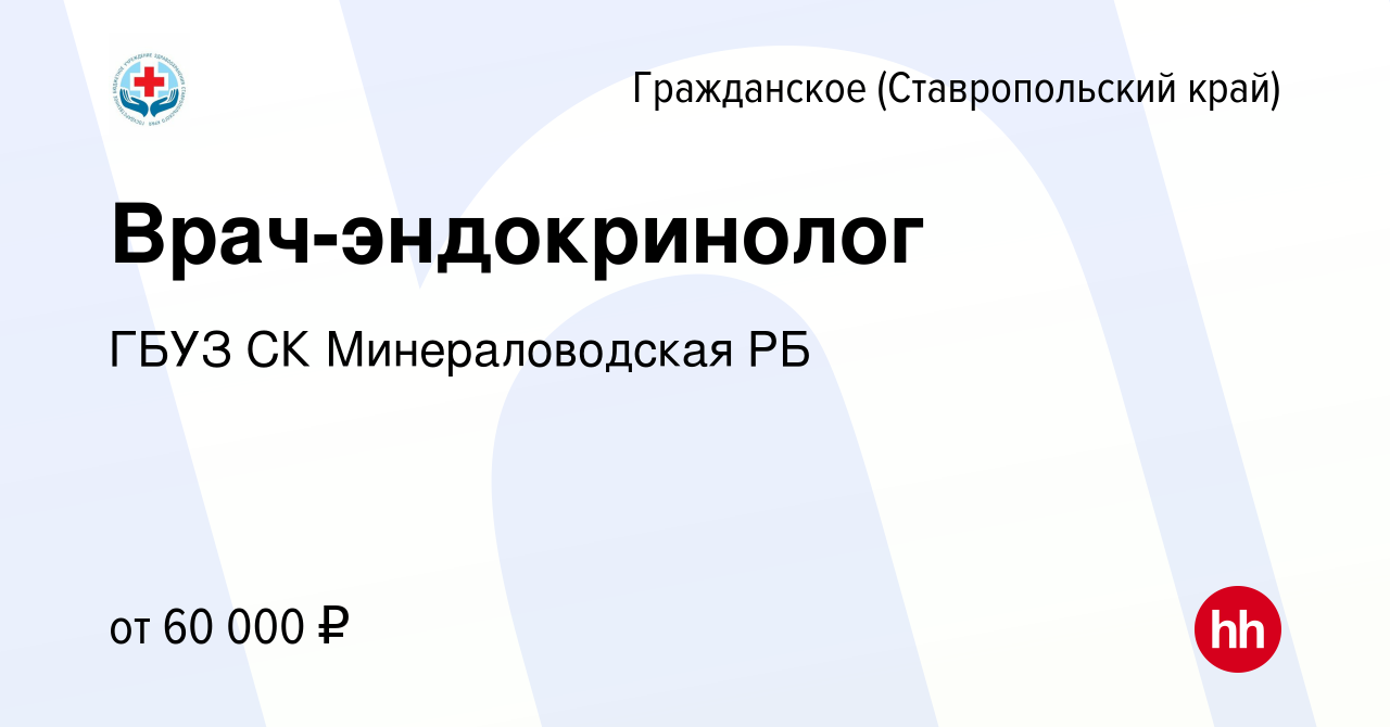 Вакансия Врач-эндокринолог в Гражданском (Ставропольский край), работа в  компании ГБУЗ СК Минераловодская РБ (вакансия в архиве c 19 сентября 2023)