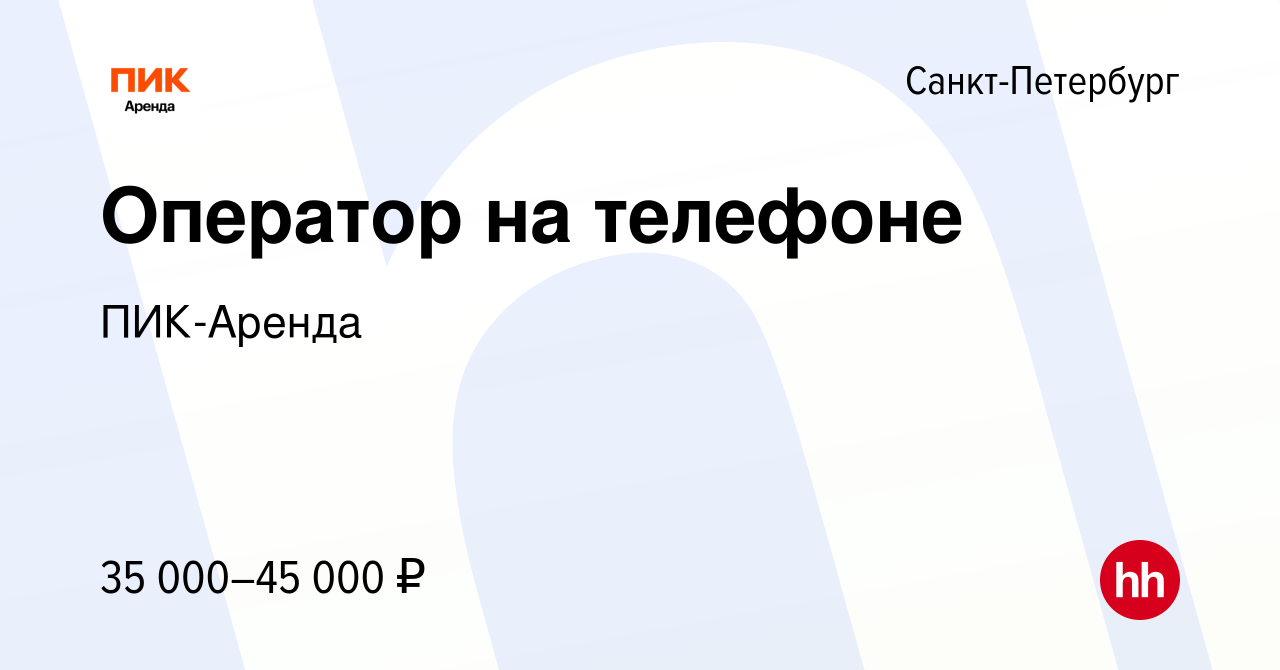 Вакансия Оператор на телефоне в Санкт-Петербурге, работа в компании  ПИК-Аренда (вакансия в архиве c 19 сентября 2023)