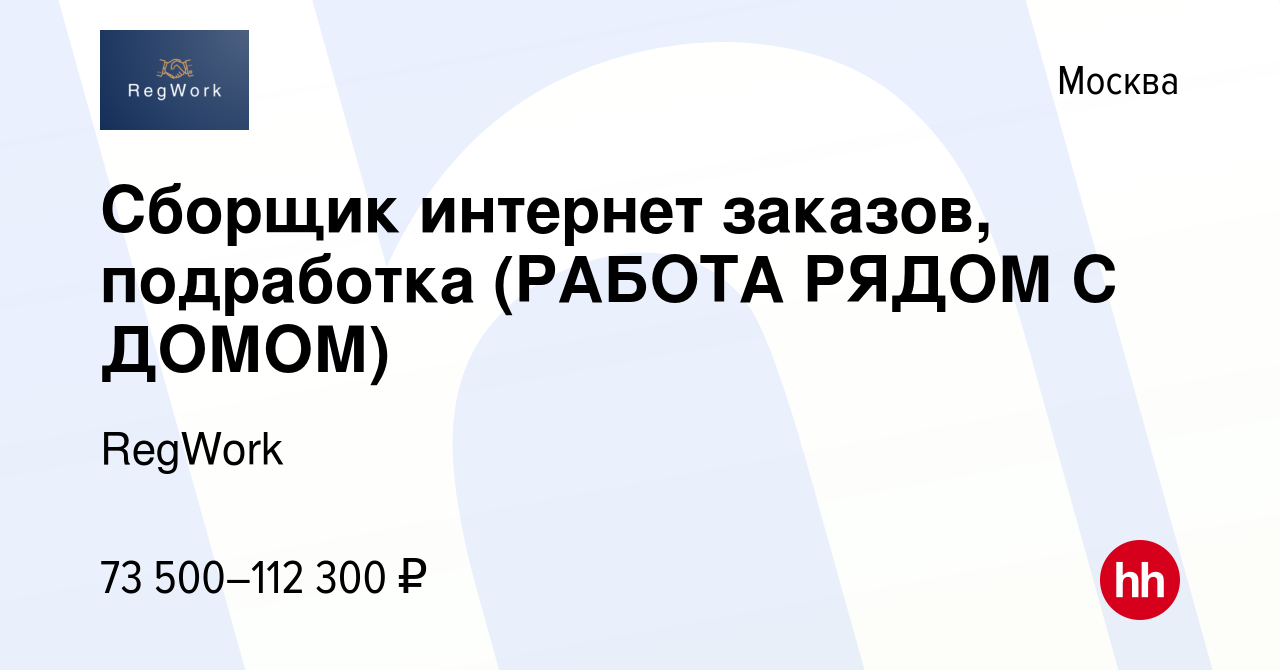 Вакансия Сборщик интернет заказов, подработка (РАБОТА РЯДОМ С ДОМОМ) в  Москве, работа в компании RegWork (вакансия в архиве c 11 октября 2023)