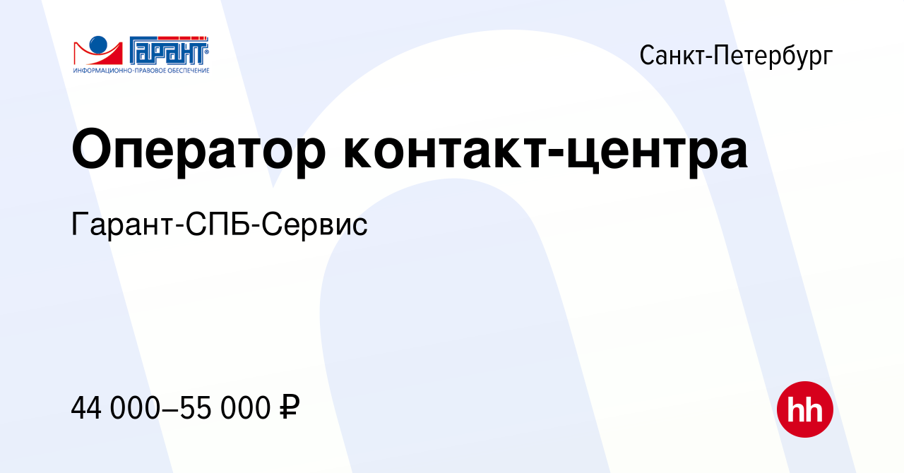 Вакансия Оператор контакт-центра в Санкт-Петербурге, работа в компании  Гарант-СПБ-Сервис (вакансия в архиве c 19 сентября 2023)