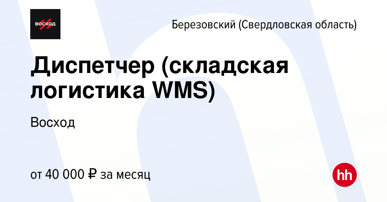 Вакансия Диспетчер (складская логистика WMS) в Березовском, работа в  компании Восход (вакансия в архиве c 15 октября 2023)