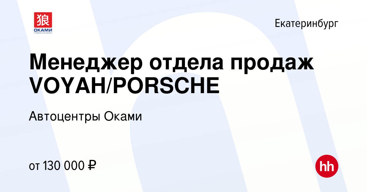 Вакансия Менеджер отдела продаж VOYAH/PORSCHE в Екатеринбурге, работа в  компании Автоцентры Оками (вакансия в архиве c 5 декабря 2023)