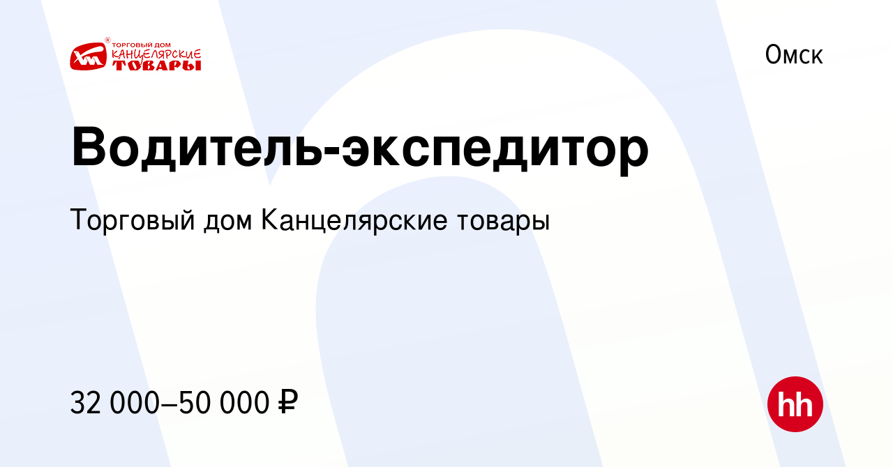 Вакансия Водитель-экспедитор в Омске, работа в компании Торговый дом  Канцелярские товары (вакансия в архиве c 19 января 2024)