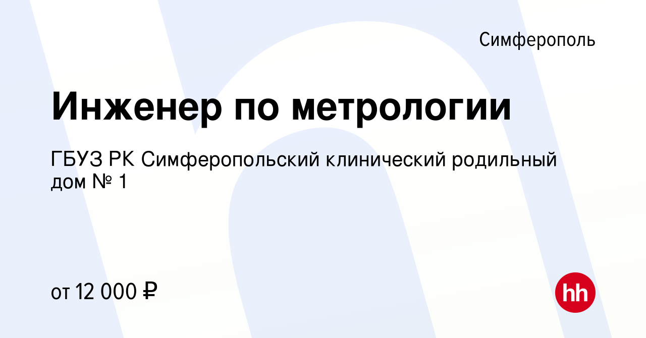 Вакансия Инженер по метрологии в Симферополе, работа в компании ГБУЗ РК  Симферопольский клинический родильный дом № 1 (вакансия в архиве c 19  октября 2023)