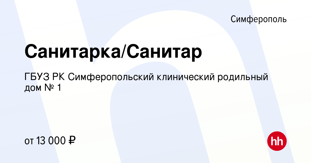 Вакансия Санитарка/Санитар в Симферополе, работа в компании ГБУЗ РК  Симферопольский клинический родильный дом № 1 (вакансия в архиве c 19  октября 2023)