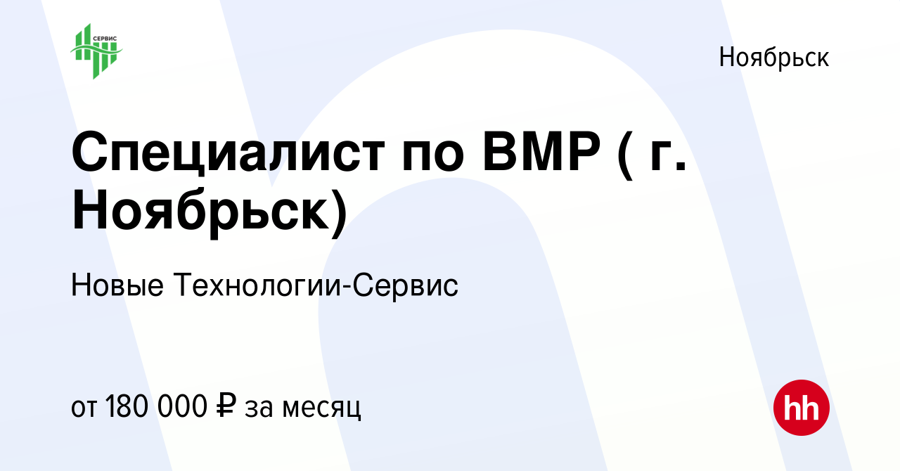 Вакансия Специалист по ВМР ( г. Ноябрьск) в Ноябрьске, работа в компании  Новые Технологии-Сервис (вакансия в архиве c 10 января 2024)