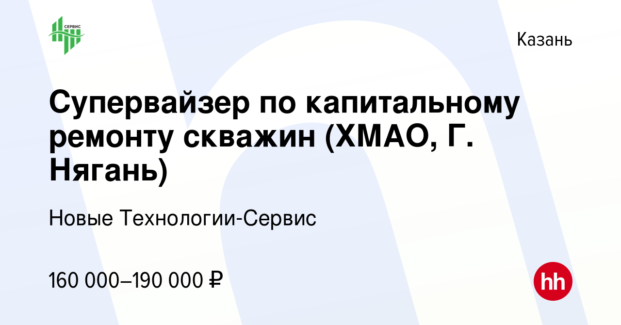 Вакансия Супервайзер по капитальному ремонту скважин (ХМАО, Г. Нягань) в  Казани, работа в компании Новые Технологии-Сервис