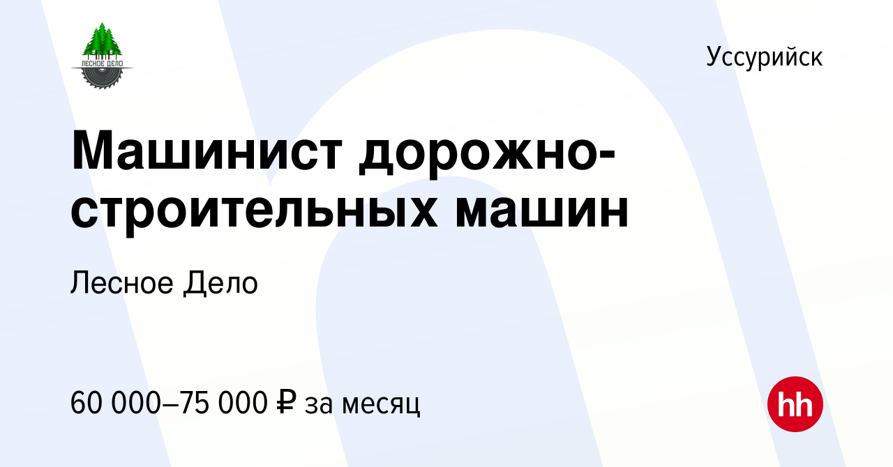 Вакансия Машинист дорожно-строительных машин в Уссурийске, работа в  компании Лесное Дело (вакансия в архиве c 19 сентября 2023)