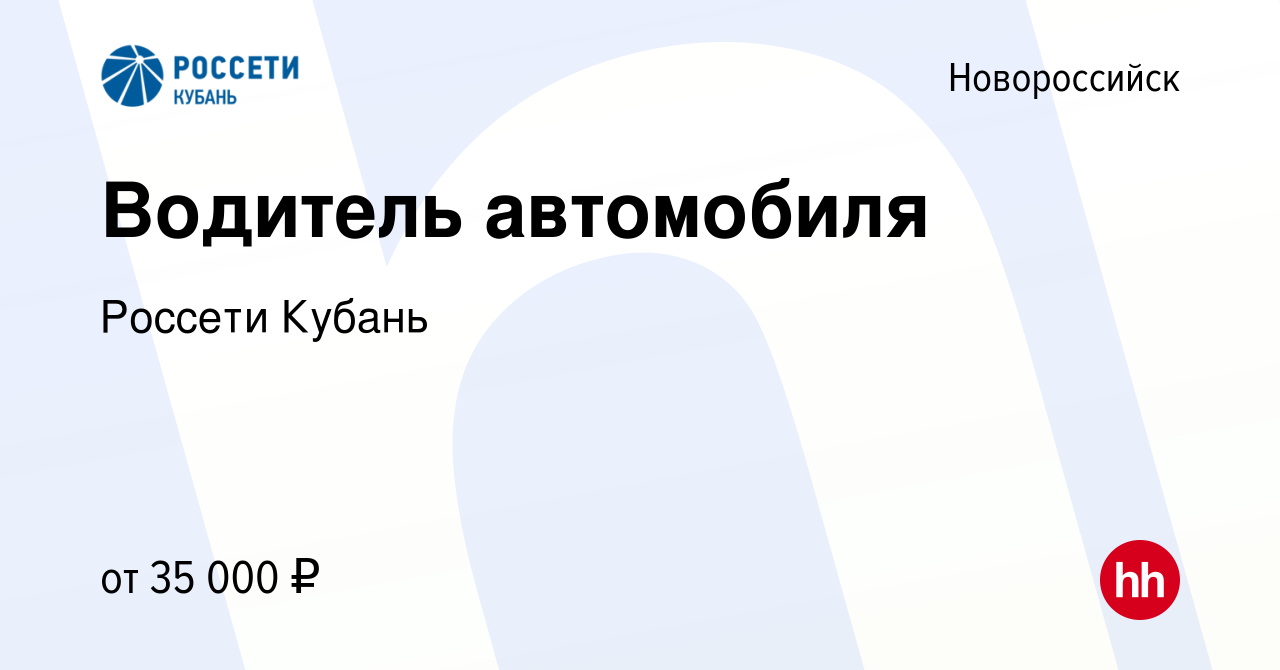 Вакансия Водитель автомобиля в Новороссийске, работа в компании Россети  Кубань (вакансия в архиве c 19 сентября 2023)