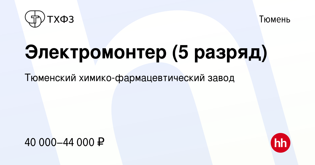 Вакансия Электромонтер (5 разряд) в Тюмени, работа в компании Тюменский  химико-фармацевтический завод (вакансия в архиве c 11 января 2024)