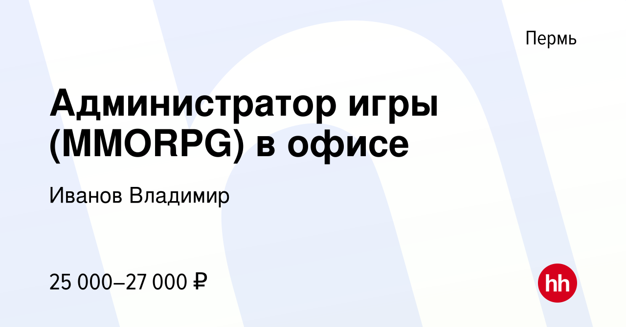 Вакансия Администратор игры (MMORPG) в офисе в Перми, работа в компании  Иванов Владимир (вакансия в архиве c 23 сентября 2023)