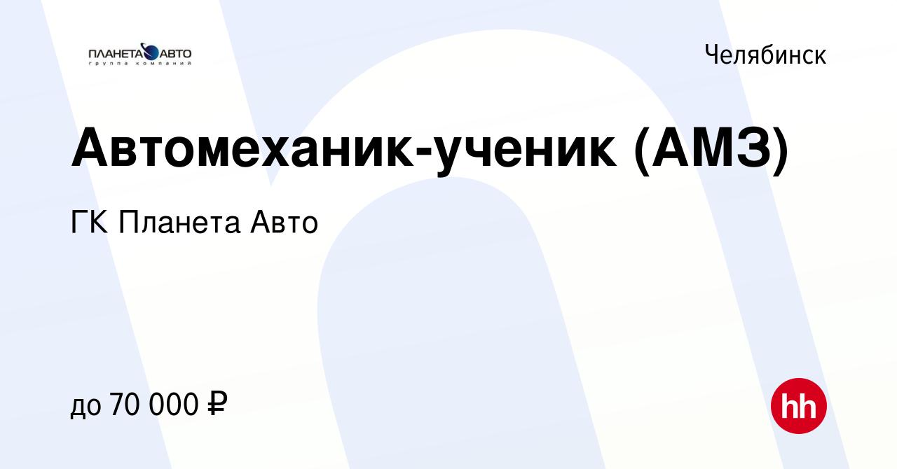 Вакансия Автомеханик-ученик (АМЗ) в Челябинске, работа в компании ГК Планета  Авто (вакансия в архиве c 19 сентября 2023)