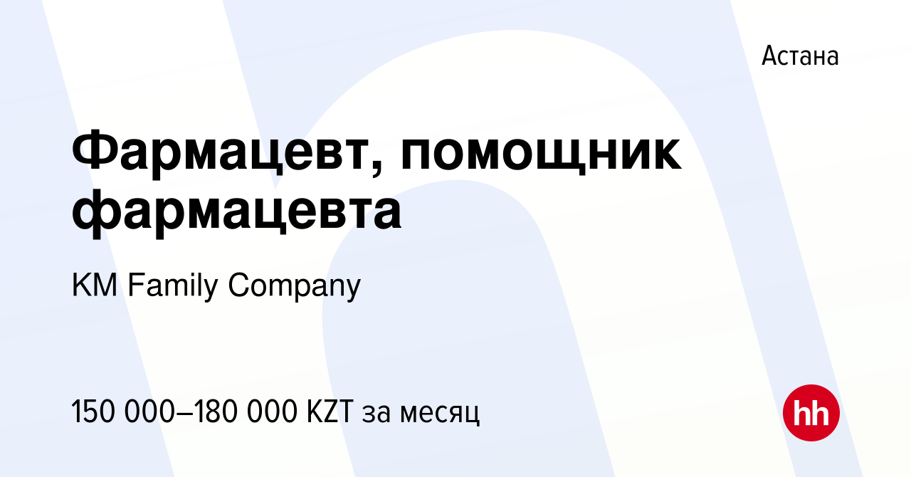 Вакансия Фармацевт, помощник фармацевта в Астане, работа в компании KM  Family Company (вакансия в архиве c 24 августа 2023)