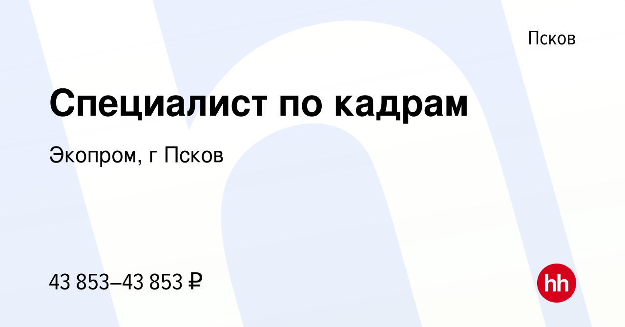 Вакансия Специалист по кадрам в Пскове, работа в компании Экопром, г Псков  (вакансия в архиве c 19 сентября 2023)