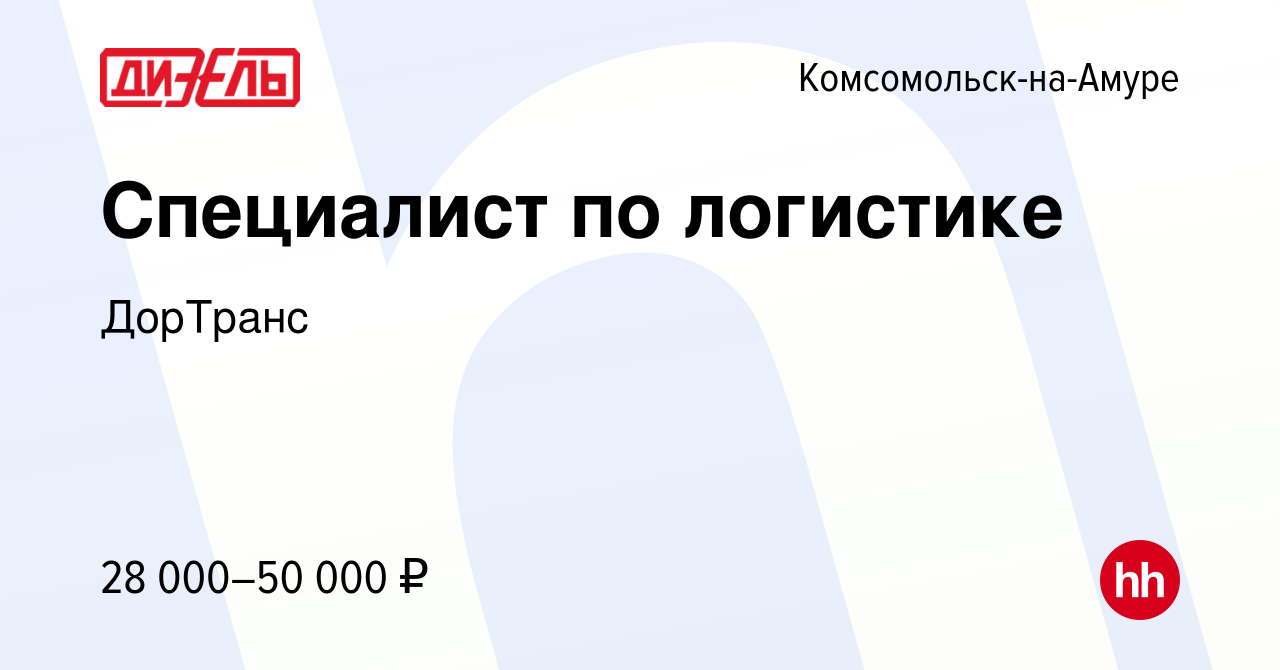 Вакансия Специалист по логистике в Комсомольске-на-Амуре, работа в компании  ДорТранс (вакансия в архиве c 16 января 2024)