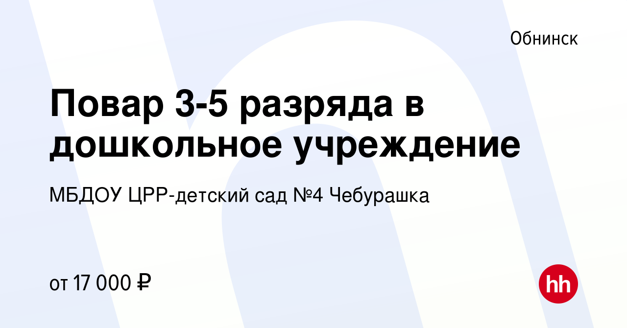 Вакансия Повар 3-5 разряда в дошкольное учреждение в Обнинске, работа в  компании МБДОУ ЦРР-детский сад №4 Чебурашка