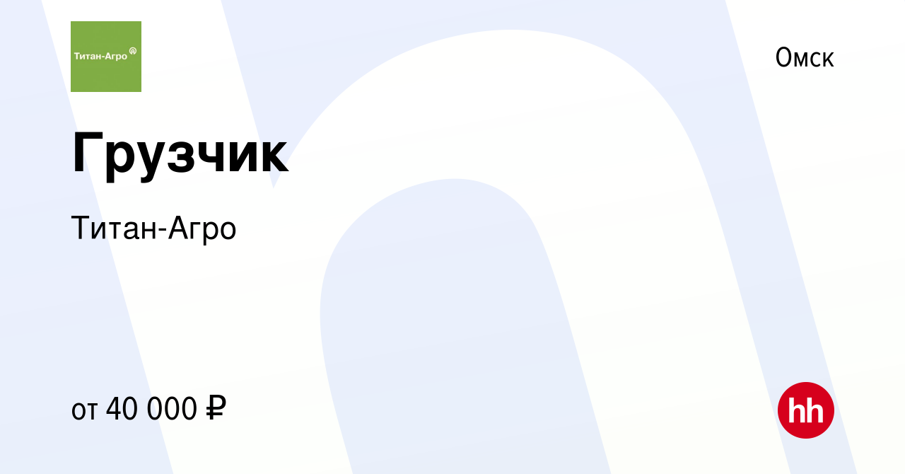 Вакансия Грузчик в Омске, работа в компании Титан-Агро