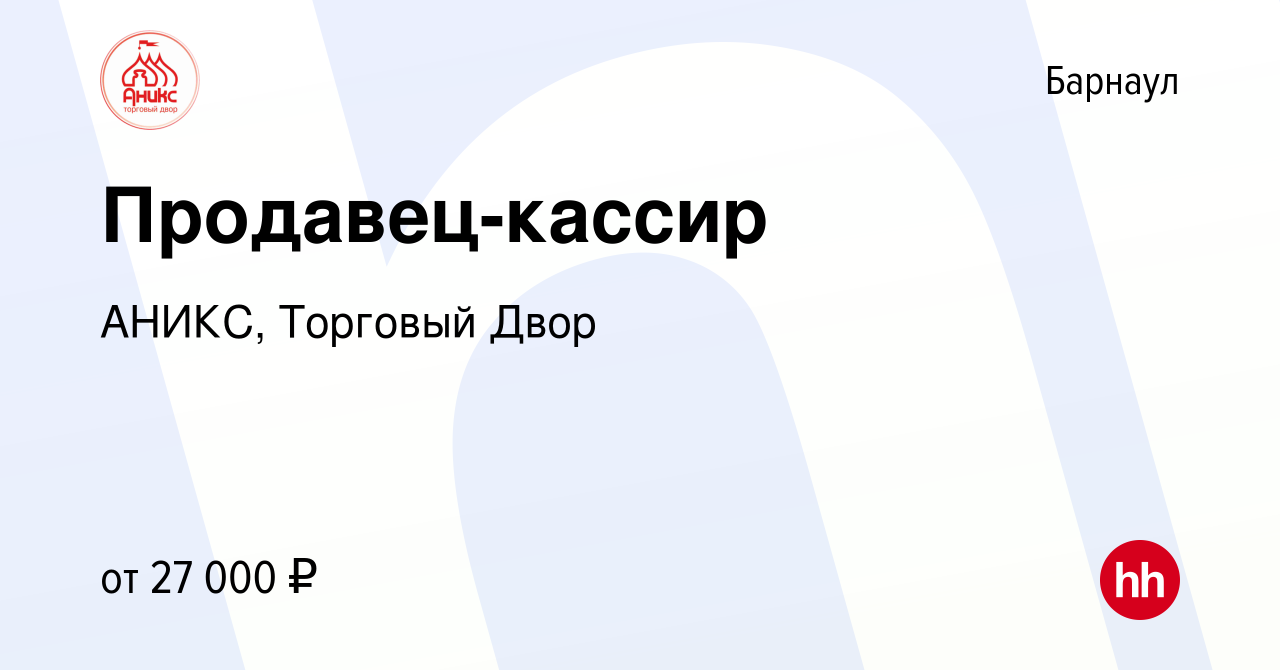 Вакансия Продавец-кассир в Барнауле, работа в компании АНИКС, Торговый Двор