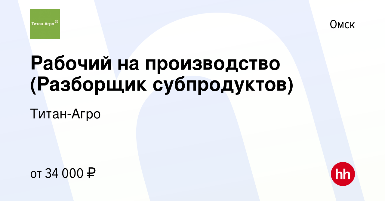 Вакансия Рабочий на производство (Разборщик субпродуктов) в Омске, работа в  компании Титан-Агро