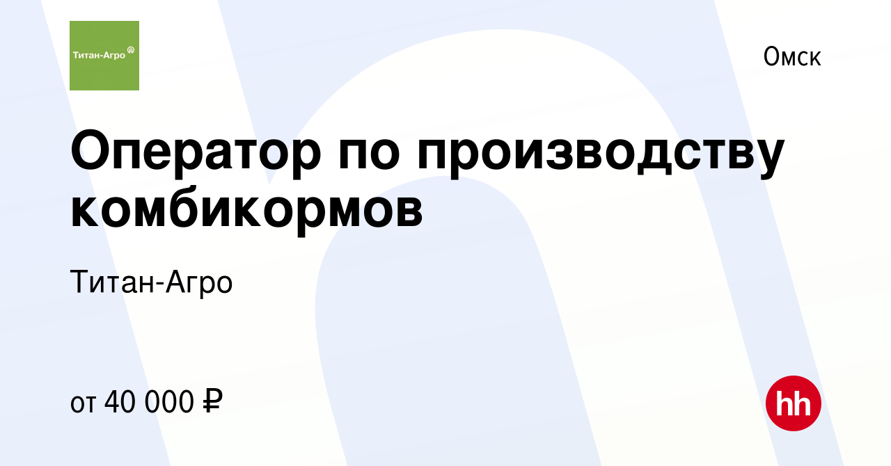 Вакансия Аппаратчик по производству комбикормов в Омске, работа в компании  Титан-Агро